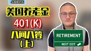 投资理财 401K退休金 8问8答 美国退休养老金账户 详细介绍 小白必看(上集)