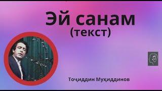 Эй санам (текст) - Тоҷиддин Муҳиддинов | Ey Sanam - Tojiddin Muhiddinov