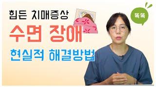 힘든 치매증상, 수면 장애의 현실적 해결 방법