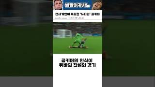 골키퍼의 인식이 뒤바뀐 전설의 경기 #해외축구