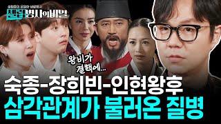 인현왕후가 결핵에 걸린 이유? 매독 증세를 보였던 숙종? 이낙준이 말아주는 조선판 삼각관계의 후유증 I #셀럽병사의비밀 KBS 250617 방송