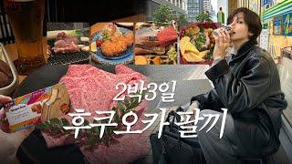 Vlog.어쩌다 1800만원 쓴 나의 여섯번째 후쿠오카 2박 8끼 l 승무원 찐맛집부터 호텔 모든 정보 탈탈 털기