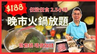 ［香港美食 - 火鍋放題］旺角任飲任食2.5小時台式鴛鴦火鍋放題 即興去食都有位 鴛鴦鍋唔使加錢 配料豐富選擇多  算係抵食 ‼️自費真人實測