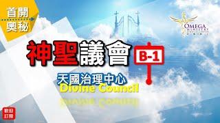 神聖議會(B-1)天國治理中心【Divine Council】：如何像*耶穌基督*具備國度服事？？