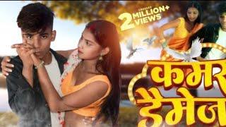 #Video कमर डैमेज #Khesari_Lal_Yadav #Kamar_Damage #saurabhdancer