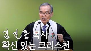 [주일설교] 확신 있는 크리스천 2024/12/29