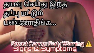 Breast Cancer Early Warning Symptoms️ | மார்பக புற்றுநோய் அறிகுறிகள் | Dr.Christant leo