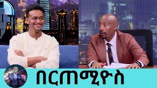 ለእናትህ ቤት ገዝተሃል እውነት ነው ? አዎ ...ተወዳጁ ቲክቶከር በርጠሚዮስ| Seifu on EBS