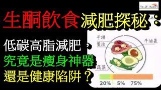 生酮飲食減肥：低碳高脂，究竟是瘦身神器還是健康陷阱？#減肥 #減肥瘦身 #健康科普 #生酮飲食 ＃生酮减肥