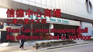 2022.12 信德中心,二三樓大不同 | Shun Tak Center Big difference 2nd vs 3rd floor