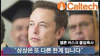"상상 조차 한계에 불과합니다" 엘론 머스크 칼텍 졸업축사(2012)