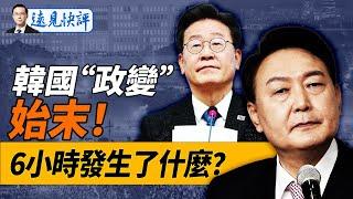 韓國6小時“政變”始末：議員翻牆致勝！尹錫悅失敗3大原因；美眾院COVID調查報告公佈：新冠病毒來源揭曉！！｜遠見快評 唐靖遠 | 2024.12.03