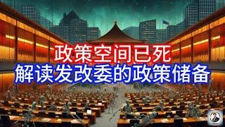 【Boss時政經濟】政策空间已死，解读发改委的政策储备