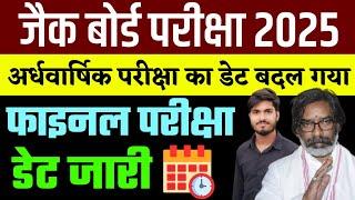 आज नहीं होगी परीक्षा | नया डेट जारी | Jac Board Exam 2025 | Jac Exam Date 2025 | Jac time table 2025