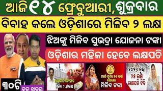 Today news ! 14 February 2025 ! Subhadra Yojana offline apply ! Smile Odisha ! Odisha news