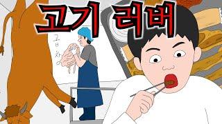 돼지가 말을 할 수 있다면 삼겹살을 포기할 수 있을까? [고기 러버]