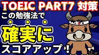 【スコアアップ直結】TOEICリーディングPart7解き方・勉強法【TOEIC満点60回】