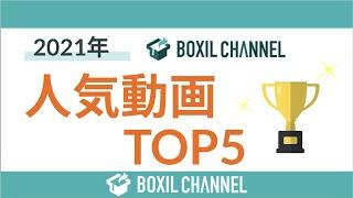 【2021年まとめ】BOXIL CHANNELで最も観られた動画TOP5