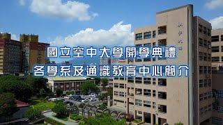 國立空中大學開學典禮各學系及通識教育中心簡介