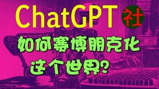 跨国资本与AI科技如何建造赛博朋克的世界？用社会学的角度解读ChatGPT的诞生意味着什么！