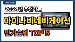 인기 대박!! 아이나비네비게이션 추천 Best5!! || 가격 비교 가성비 순위