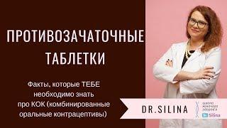 Протизплідні таблетки: міфи, дія, прийом | Dr. Silina