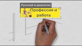 Русский язык в диалогах: Профессия и работа. Phrases you need to talk about your job in Russian.