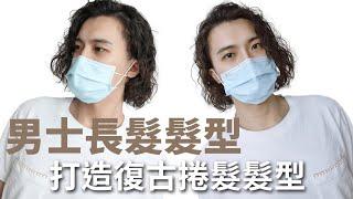 ［男士髮型］男士長髮-男士復古感捲髮髮型-台北燙髮推薦 JJHAIRSALON