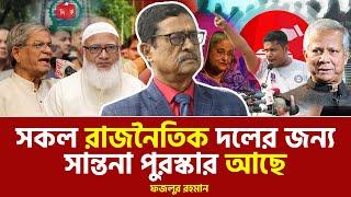 বিএনপিকে যে কথা দিয়েছে ড. ইউনূস, তা রাখবে কিনা সন্দেহ আছে? | ফজলুর রহমান।Tritiyo Matra