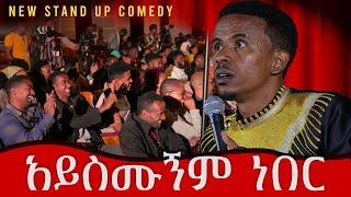 አይስሙኝም ነበር Comedian Yasino new standup comedy Aysemungm nber  PART 3  2024