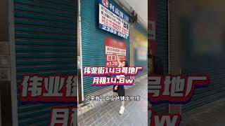 偉業街超大工業地舖，面積約5700呎，月租14.8萬，適合什麼行業呢？ #投資 #優質管理 #利嘉閣工商舖 #發展潛力 #工商舖 #企業家 #家的感觉 #利嘉閣 #觀塘 #偉業街 #工廈 #地舖