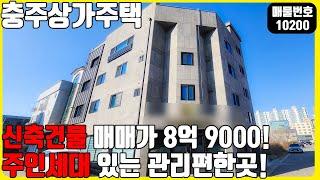 급매! (매물번호10200) 충주상가주택 5년된 신축건물 매매가 8억 9000! 주인세대있는 관리 편한곳!  #충주건물 #건물매매 #다가구주택