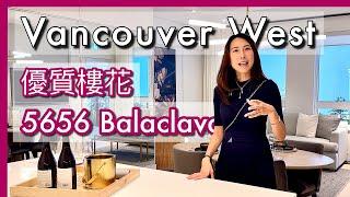 【溫哥華西區】優質Condo樓花｜5656 Balaclava｜示範單位｜戶型｜地理位置｜中文字幕 4K｜