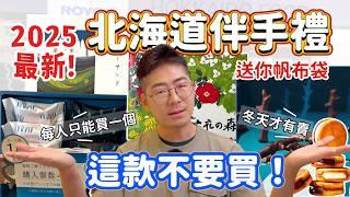 《日本美食》2025最新！日本旅遊新措施 預先通關辦理注意事項 北海道札幌新千歲機場伴手禮 SNOWS 巧克力片 巧克力夾心三明治餅乾 森之木 六花亭巧克力 美冬 LETAO 札榥農學校牛奶餅乾