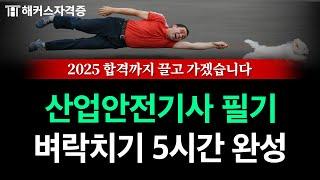 산업안전기사 필기, 전범위 핵심만 알려드립니다  2025 유료인강 무료공개 | 해커스자격증