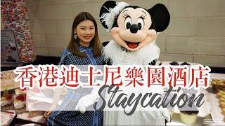 香港迪士尼樂園酒店STAYCATION | 標準客房 | 翠樂庭自助餐 | 同迪士尼朋友見見面 | JENSLIFE