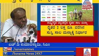 CM Kumaraswamy Announced Nationalised Bank Loans Waiver