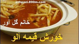 Khoresht gheymeh Golavar  خورش قیمه خانم گل آور