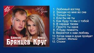 Алексей Брянцев и Ирина Круг - Любимые песни