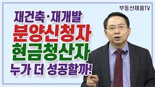 재건축·재개발 분양신청자와 현금청산자 누가 더 성공할까!ㅣ재건축·재개발 리모델링 투자의 비밀(2022)