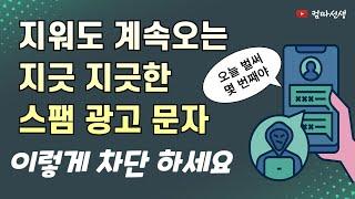 지워도 계속오는 지긋 지긋한 스팸 광고 문자 차단방법