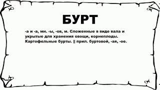 БУРТ - что это такое? значение и описание