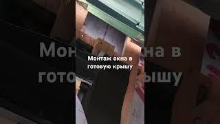 Монтаж мансардного окна в готовую кровлю