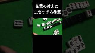 先輩の教えに忠実すぎる後輩【麻雀】