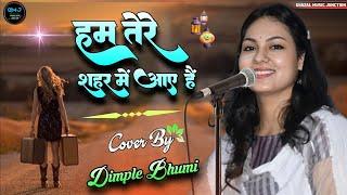 हम तेरे शहर में आए हैं | Dimpal Bhumi Ki Ghazal | Ham Tere Shahar Me Aaye Hain- #Dimpal_Bhumi Ghazal