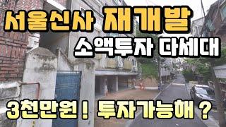 3천만원 갭투자 ! 서울신사 신속통합재개발 다새대주택