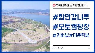 함안강나루 오토캠핑장/공원속 캠핑장/백패킹모드/뷰맛집