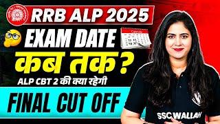 RRB ALP New Vacancy 2025 | RRB ALP Exam Date 2025 Kab ?  | RRB ALP Expected Cut Off 2025