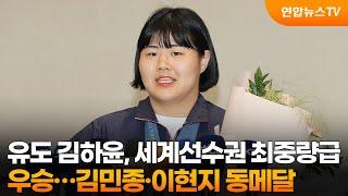유도 김하윤, 세계선수권 여자 최중량급 우승…김민종·이현지 동메달 / 연합뉴스TV (YonhapnewsTV)