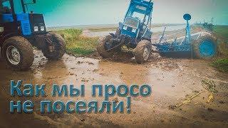 Как мы просо не посеяли! ЮМЗ-8280 МТЗ-892